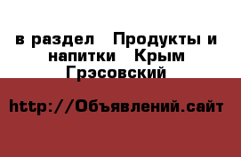  в раздел : Продукты и напитки . Крым,Грэсовский